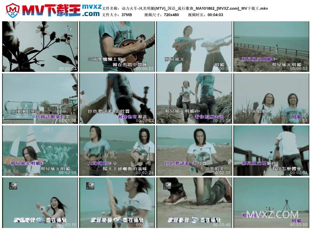 动力火车-风光明媚(MTV)_国语_流行歌曲_MA101862